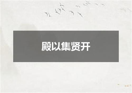 殿以集贤开