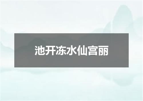 池开冻水仙宫丽