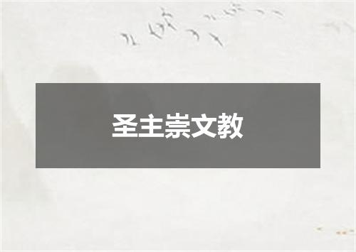 圣主崇文教
