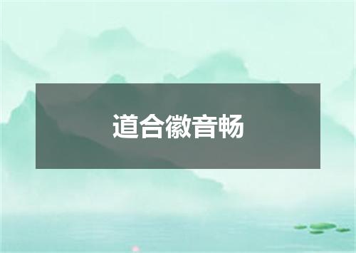 道合徽音畅