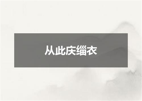 从此庆缁衣