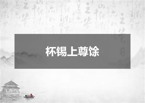 杯锡上尊馀