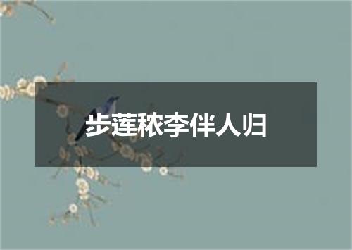 步莲秾李伴人归