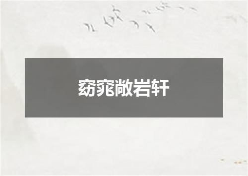 窈窕敞岩轩