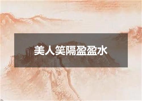 美人笑隔盈盈水