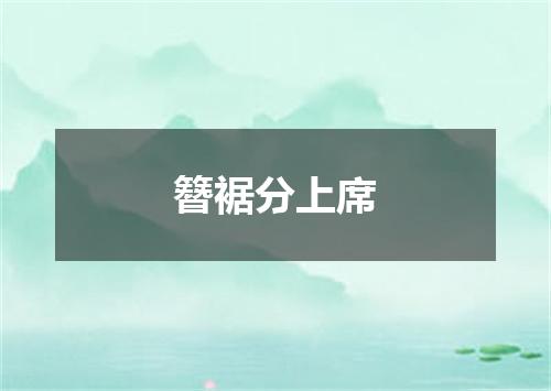 簪裾分上席