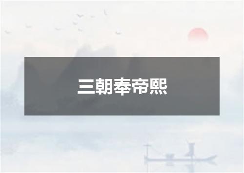 三朝奉帝熙