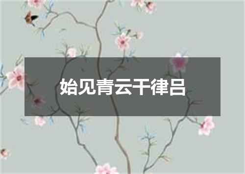 始见青云干律吕