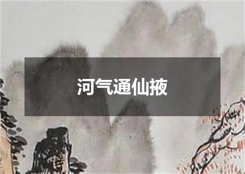 河气通仙掖
