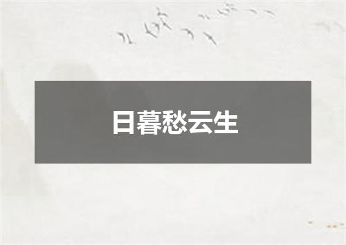日暮愁云生
