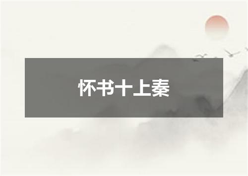 怀书十上秦