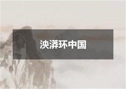 泱漭环中国
