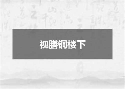 视膳铜楼下