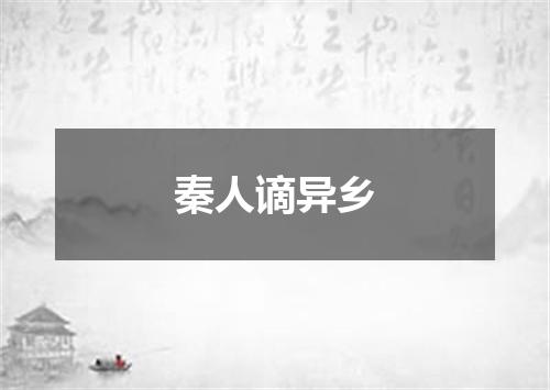 秦人谪异乡