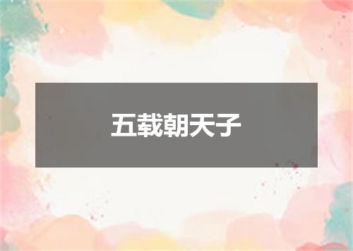 五载朝天子