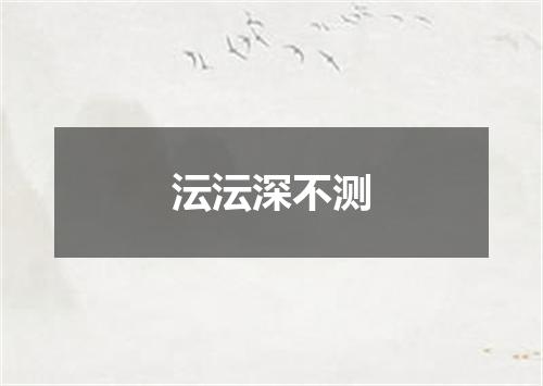 沄沄深不测