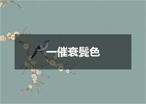 一催衰鬓色