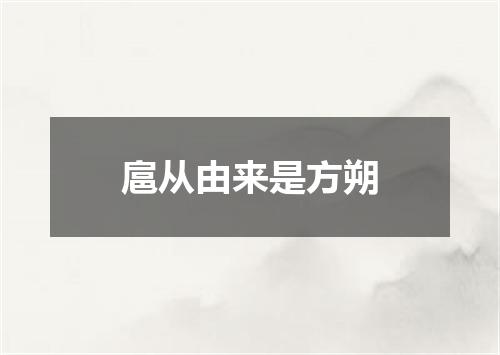 扈从由来是方朔