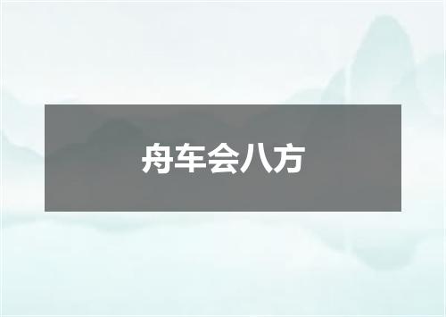 舟车会八方