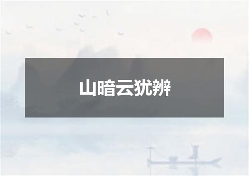 山暗云犹辨