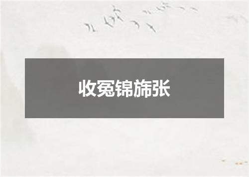 收冤锦旆张