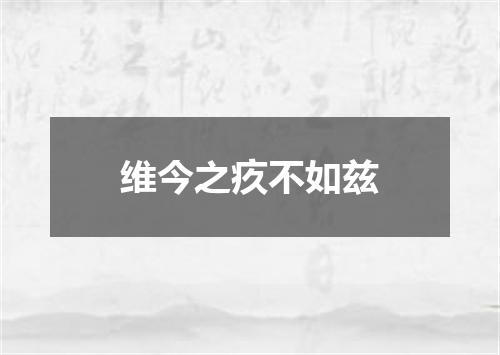 维今之疚不如兹