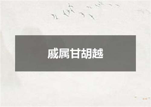 戚属甘胡越