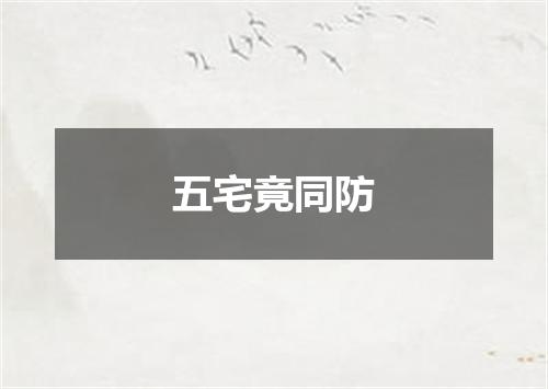 五宅竟同防