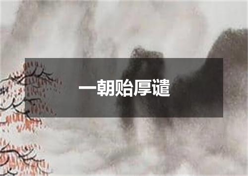 一朝贻厚谴