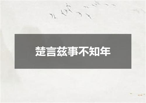 楚言兹事不知年