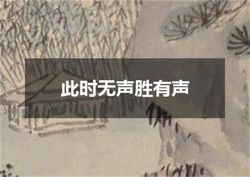 此时无声胜有声