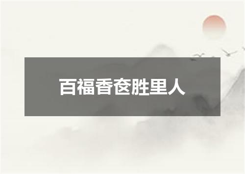百福香奁胜里人