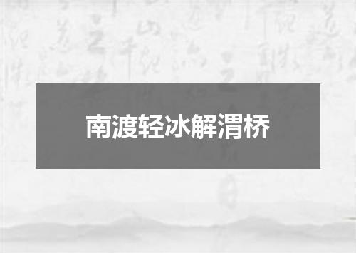 南渡轻冰解渭桥