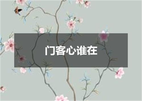 门客心谁在