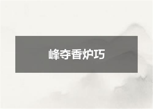 峰夺香炉巧