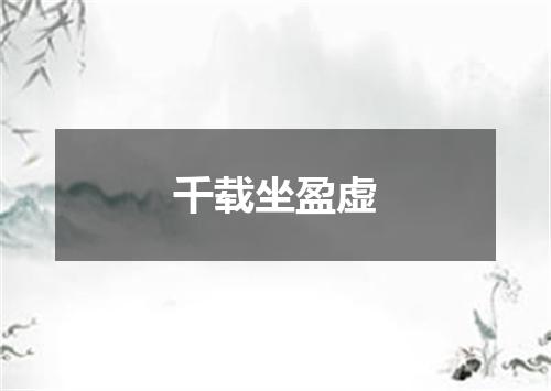 千载坐盈虚