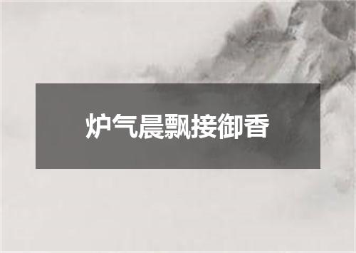 炉气晨飘接御香