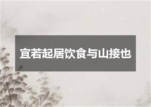 宜若起居饮食与山接也