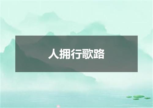 人拥行歌路