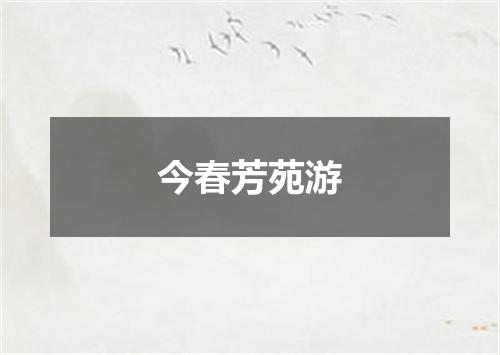 今春芳苑游