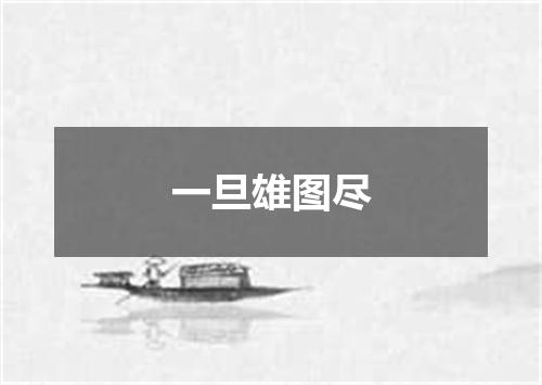 一旦雄图尽