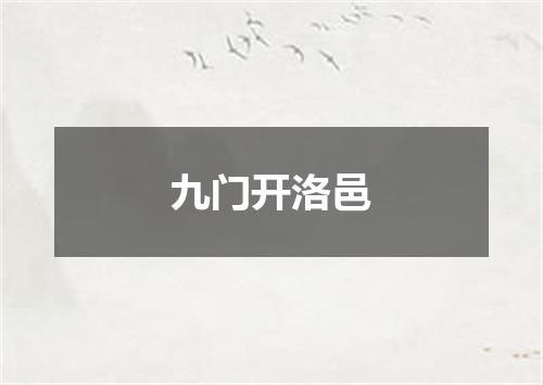九门开洛邑