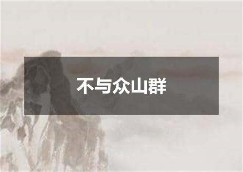 不与众山群