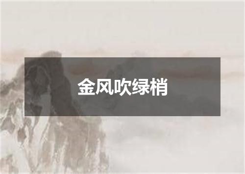 金风吹绿梢