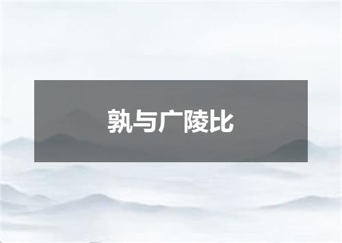 孰与广陵比