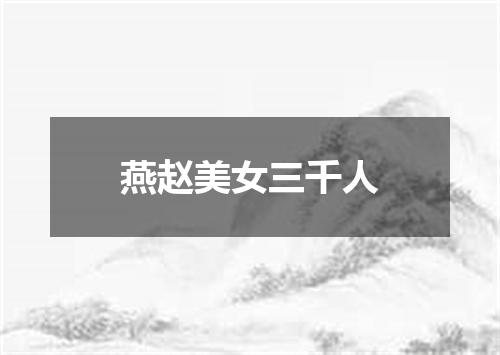 燕赵美女三千人