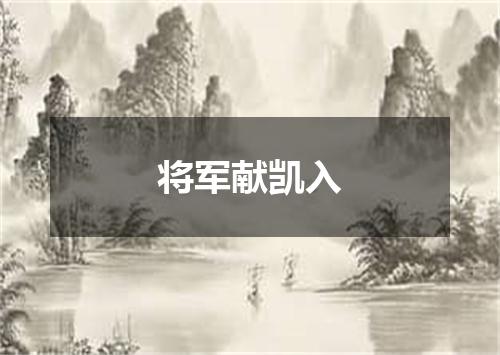 将军献凯入