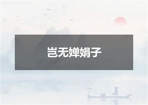 岂无婵娟子