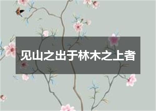见山之出于林木之上者