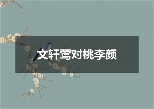 文轩莺对桃李颜